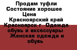 Продам туфли. Состояние хорошее. › Цена ­ 600 - Красноярский край, Красноярск г. Одежда, обувь и аксессуары » Женская одежда и обувь   